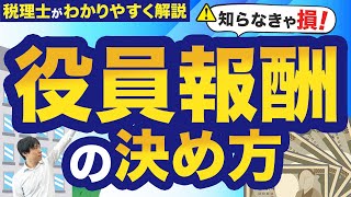 【知らなきゃ損】会社設立時の役員報酬はこうやって決める！決め方や税制上のメリットを専門家が解説！ [upl. by Lithea]