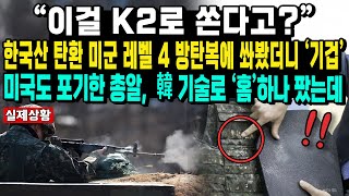 “이걸 K2로 쏜다고”한국산 탄환 미군 레벨 4 방탄복에 쏴봤더니 ‘기겁’미국도 포기한 총알 韓 기술로 ‘홈’하나 팠는데 [upl. by Rakia929]