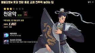 열혈강호M 옷감 변환 동료 교체 전투력 올리는 팁 [upl. by Casady]