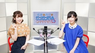 佐倉と内田のガンガンＧＡちゃんねる（2016年3月17日配信シリーズ第24回） [upl. by Tillinger]