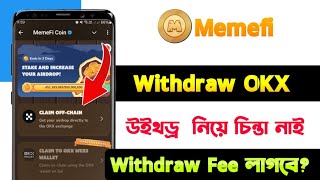 Memefi থেকে কি ভাবে উইথড্র করবেন  Memefi Withdraw OKX Wallet  Memefi Claim Wallet  Memefi Sell [upl. by Llevol]