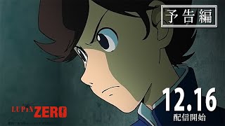 新作アニメ『LUPIN ZERO』本予告編公開！12月16日よりDMM TVにて独占配信！ [upl. by Leland]