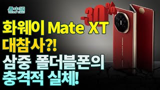 【중국인사이트】 화웨이 Mate XT 대참사 삼중 폴더블폰의 충격적 실체 진태산 보도 [upl. by Aknayirp]