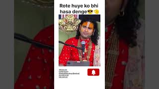 Rote huye ko bhi hasa denge baba ji viralshorts annirudhacharya annirudhacharyajimaharaj [upl. by Duong]