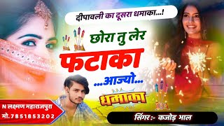 छोरा तू लेर फटाका आज्यो । न्यू दीवाली मीणा गीत 2024 । Singer Kajod Bhal Meena Song । Diwali Special [upl. by Samuele]