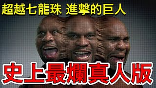 超越七龍珠 進擊的巨人？！史上最爛真人版「惡魔人」！！ [upl. by Donadee]