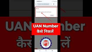 PF UAN Number Kaise Pata Kare  this mobile is already used for uan search  PF UAN Number Check [upl. by Salohci]