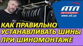 Как правильно устанавливать шины при шиномонтаже [upl. by Atirma]