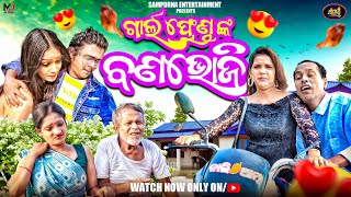 ଗାର୍ଲଫ୍ରେଣ୍ଡ ଙ୍କ ବଣ ଭୋଜି  New Odia Comedy  Sampurna Ent  Gyana Comedy  Gunda Comedy  4k [upl. by Elaynad]