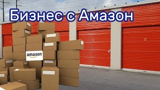 Товар с аукционов Amazon на аукционе контейнеров [upl. by Jacquie]