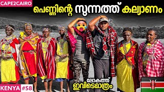 EP58🇰🇪പെണ്ണിന്റ സുന്നത്ത് കല്യാണം നടക്കുന്നത് എങ്ങനെ😳😳 MASAI MARA BY TRAVELISTA  CAPETOCAIRO [upl. by Ynattir]