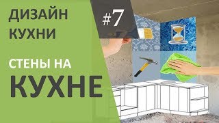 Дизайн интерьера кухни 7 Выбор настенного покрытия [upl. by Phylys]