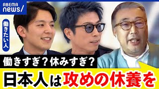 【14日連勤禁止】法改正で働きたい人も働けない？週40H勤務は妥当？生産性は？｜アベプラ [upl. by Giffie789]