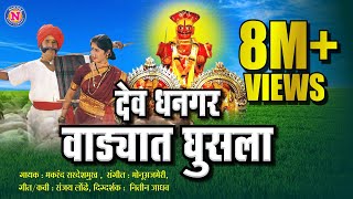 Dev Dhangar Wadyat Ghusla  देव धनगर वाड्यात घुसला  Official Video Khandoba Song Khandobachi Gani [upl. by Atnovart]