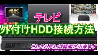 テレビ【外付けHDD接続方法】テレビ外付けHDD認識しない外付けHDDテレビ録画＃テレビ外付けHDD接続テレビ録画外付けHDDおすすめしろうとチャレンジ [upl. by Lednem]