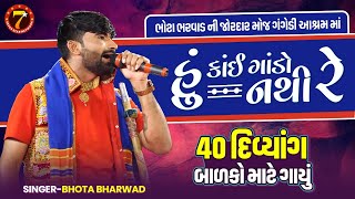 હું કઈ ગાંડો નથી રેભુટો ભરવાડ HUKAY GANDO NATHI RE BHUTO BHARWAD NEW SONGBHUTA BHARVAD NI MOJ [upl. by Elorak536]