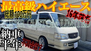 【100系ハイエース】納車から半年100万円で買ったハイエースの現状 [upl. by Amadeus284]