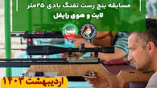 Iran Benchrest 25m 2024 [upl. by Johnsten]