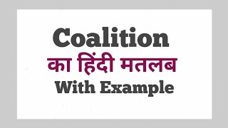 Coalition meaning in hindi  Coalition ka matlab kya hota hai  word meaning english to hindi [upl. by Anet]