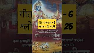 Shree Madbhagwat Geeta  Chapter 6 Slok 21 To 25 geeta chapter6 sloka geetagyan geetashorts [upl. by Leroj]