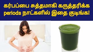 uterus cleanse drink in tamil  how to clean uterus naturally in tamil  fast pregnancy tips tamil [upl. by Erreipnaej]