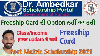 freeship card apply online punjab 2021  Correction in Freeship Card Post Matric Scholarship [upl. by Airdnna]