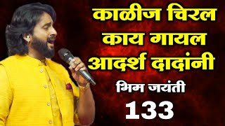 काय गायल आदर्श शिंदे यांनी हे भिमगीत Adarsh Shinde Bhim jayanti 133 live Show Sandeep Kshirsagar [upl. by Eleonora]