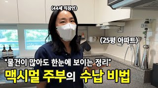 짐이 많아도 답답하지 않아요 맥시멀리스트의 수납 비법  전국살림자랑 ep19 [upl. by Aztiraj]