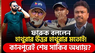 হাথুরার উত্তর হাথুরার মতোই দেশে ফেরা হচ্ছেনা সাকিবের কানপুরেই শেষ [upl. by Howe]