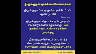 திருக்குறள் பற்றி உங்களுக்குத் தெரியுமா  பொது அறிவு தொகுப்பு  TNPSC GK  Part 1 tnpscpreparation [upl. by Muller]