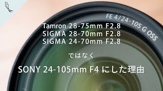 【トーク】F28ズームではなく、SONY 24105mm F4にした理由 【標準ズーム選び】 [upl. by Friede]