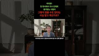 다른회사에서 우수인재가 우리회사에서는 우수인재가 아닐 수 있습니다 연봉협상 동기부여 우수인재 이직사유 [upl. by Nellahs]