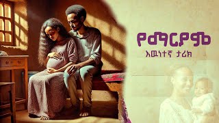 YEMAREIAM AMHARIC SHORT TRUE STORY የማርያም እዉነተኛ ታሪክ [upl. by Avron399]