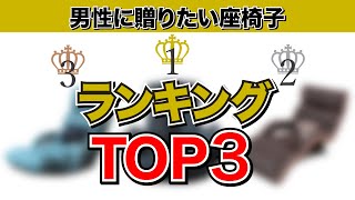 【2022年TOP３】男性に贈りたい座椅子ランキング [upl. by Alanna]