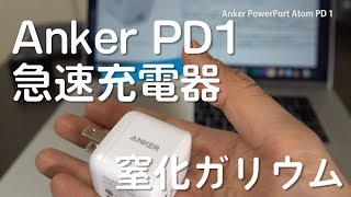 超小型！窒化ガリウムすげー！Macbook Proも充電可能な30W Anker PD1急速充電器 [upl. by Terra]