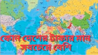 কোন দেশের টাকার মান সবচেয়ে বেশি Kon desher takar man beshi alochona etc taka [upl. by Seuqramed]