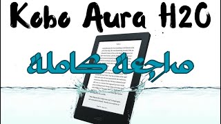 العُمر مجرد رقم   مراجعة Kobo Aura H2O 68 [upl. by Akinot]