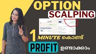 ഓപ്ഷൻ Scalping സ്ട്രാറ്റജി  1 Minute സ്ട്രാറ്റജിയിലൂടെ എങ്ങനെ ലാഭം ഉണ്ടാക്കാം  malayalam mcx [upl. by Eahcim252]