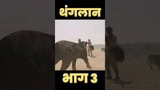 भाग 3 साउथ स्टार विक्रम कि नई मुवी shorts viral [upl. by Dyana712]