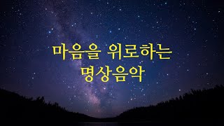 위로음악  마음이 지치고 힘들 때 위로가 되는 편안한 음악모음  명상음악  피아노곡  잔잔한음악  1시간 [upl. by Ellette172]