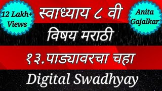 स्वाध्याय वर्ग आठवा मराठी। पाड्यावरचा चहा।swadhyay padyavarcha chaha।8th class marathi swadhyay।std8 [upl. by Leta]