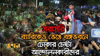 Live বঙ্গভবনে ঢোকার চেষ্টা করছেন আন্দোলনকারীরা  Ekhon TV [upl. by Trawets806]