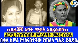 ‹‹በልጆቼ አባት ጥቃት አደረሱብኝ››፤በቃል ከሥራ የተሰናበተችው የጠለላ ግልጽ ደብዳቤ፤ፈርጧ ኪነጥበበኛ የደረሰባት መሪር በደል Telela Kebede [upl. by Masera]