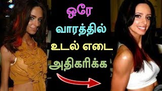 ஒரே வாரத்தில் உடல் எடை அதிகரிக்க  how to gain weight fast in tamil  how to increase weight quickly [upl. by Eirrem879]