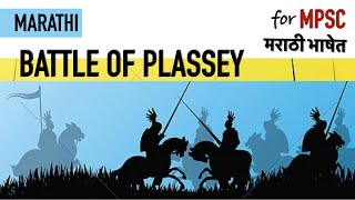 मराठी  Battle of Plassey in Marathi  Black Hole Tragedy in 1756  Modern History for MPSC [upl. by Eineeuq]