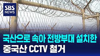 군 국산으로 속아 전방부대 설치한 중국산 CCTV 철거  SBS [upl. by Bourn]