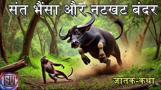 संत भैंसा और नटखट बंदर  The Saint Buffalo and the Mischievous Monkey Jataka Tale Story Universe [upl. by Tigges]