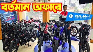 বর্তমান অফারে N160 ABS Price in Bangladesh 2024  Price  Bajaj Fair [upl. by Norita]