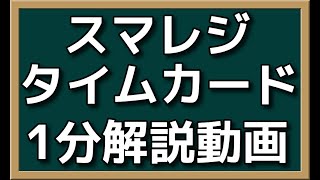 スマレジタイムカード1分解説動画【勤怠管理】 [upl. by Hsiri746]