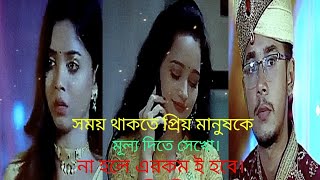 সময় থাকতে প্রিয় মানুষকে মূল্য দিতে সেখো না হলে এরকম ই হবে ❤️🥰। [upl. by Itsa878]